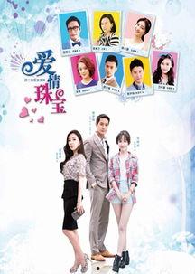 爱情珠宝在线观看免费,浪漫邂逅，璀璨时光免费在线观看