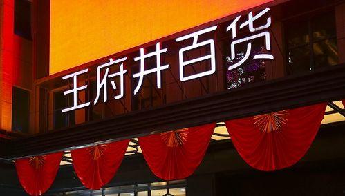 王府井今日爆料消息新闻,今日新闻聚焦热点事件 第2张 王府井今日爆料消息新闻,今日新闻聚焦热点事件 第2张